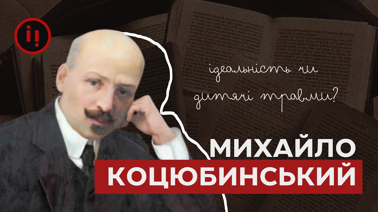 МИХАЙЛО КОЦЮБИНСЬКИЙ - ІДЕАЛЬНІСТЬ ЧИ ДИТЯЧІ ТРАВМИ?