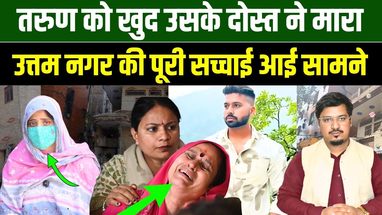 तरुण को खुद उसके दोस्त ने मारा, उत्तम नगर की पूरी सच्चाई आई सामने | Shams Tabrez Qasmi