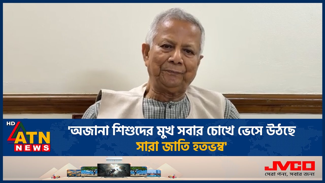 শিশুদের মা-বাপদের আমরা কী জবাব দেব: প্রধান উপদেষ্টা | Milestone Plane Crash | ATN News 