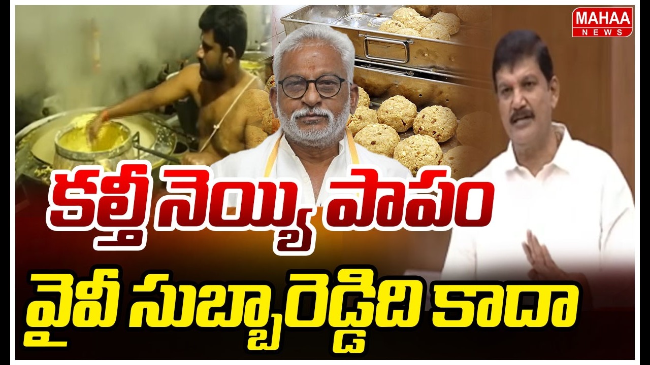 కల్తీ నెయ్యి పాపం వైవీ సుబ్బారెడ్డిది కాదా :Dhulipalla Narendra Kumar Fires on YV Subbareddy