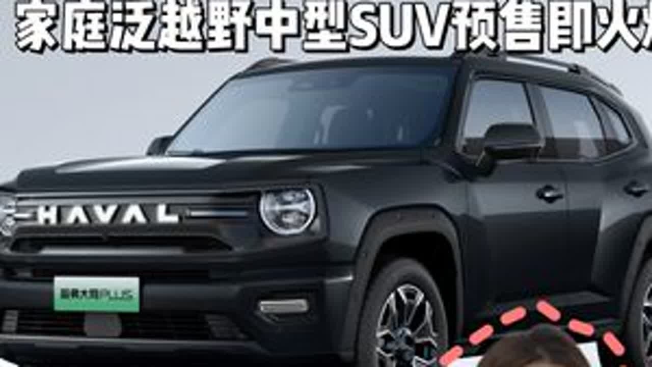 哈弗大狗PLUS即将上市，家庭泛越野中型SUV预售即火爆 #哈弗大狗PLUS上市 #家庭泛越野中型SUV #哈弗大狗PLUS #狗是人类最好的朋友