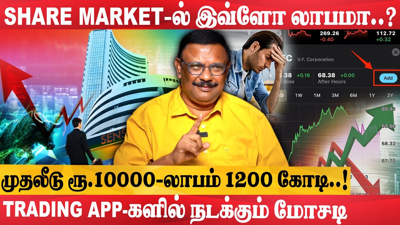 பணம் குடுத்தா டிரேட் பண்ணி தரோம்னு சொன்னா நம்பாதீங்க ... - உண்மை உடைக்கும்  ஆலோசகர் தாமோதரன்