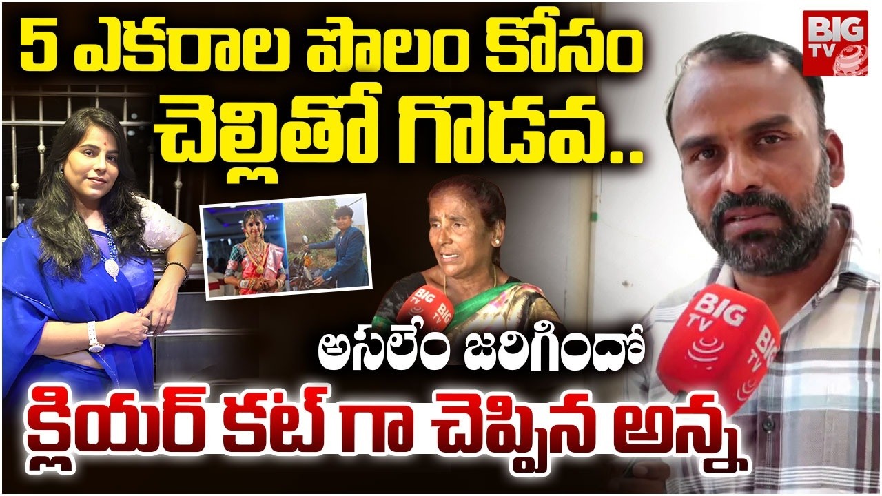Software Engineer Vijayashanthi Reddy Brother Interview | చెల్లికి నాకు మధ్య జరిగిందిదే | BIG TV