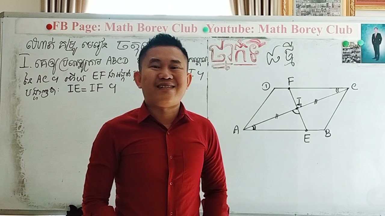 ថ្នាក់ទី៨ ថ្មី លំហាត់គម្រូ ចតុកោណI.បង្ហាញថា: IE=IF