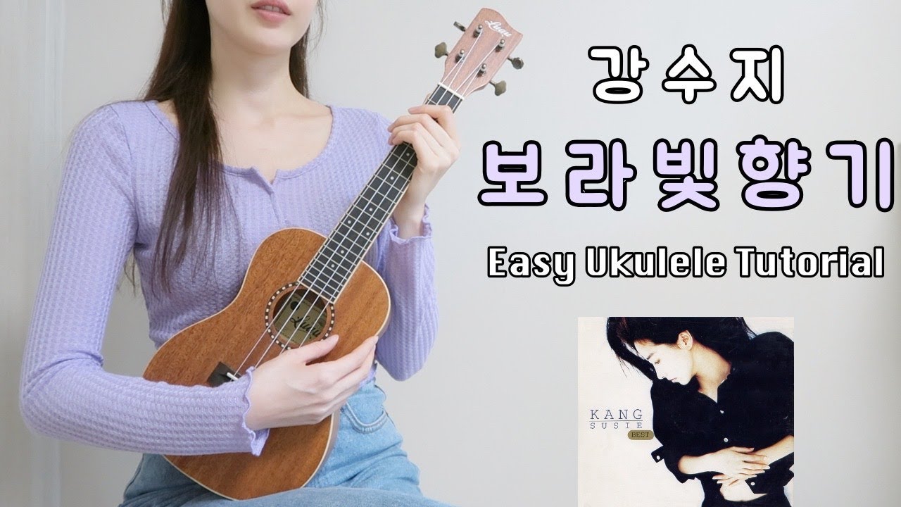 [우쿨렐레 튜토리얼] 강수지 - 보라빛 향기 • 칼립소 리듬으로 연주하는 쉬운 우쿨렐레 • Easy Ukulele Tutorial