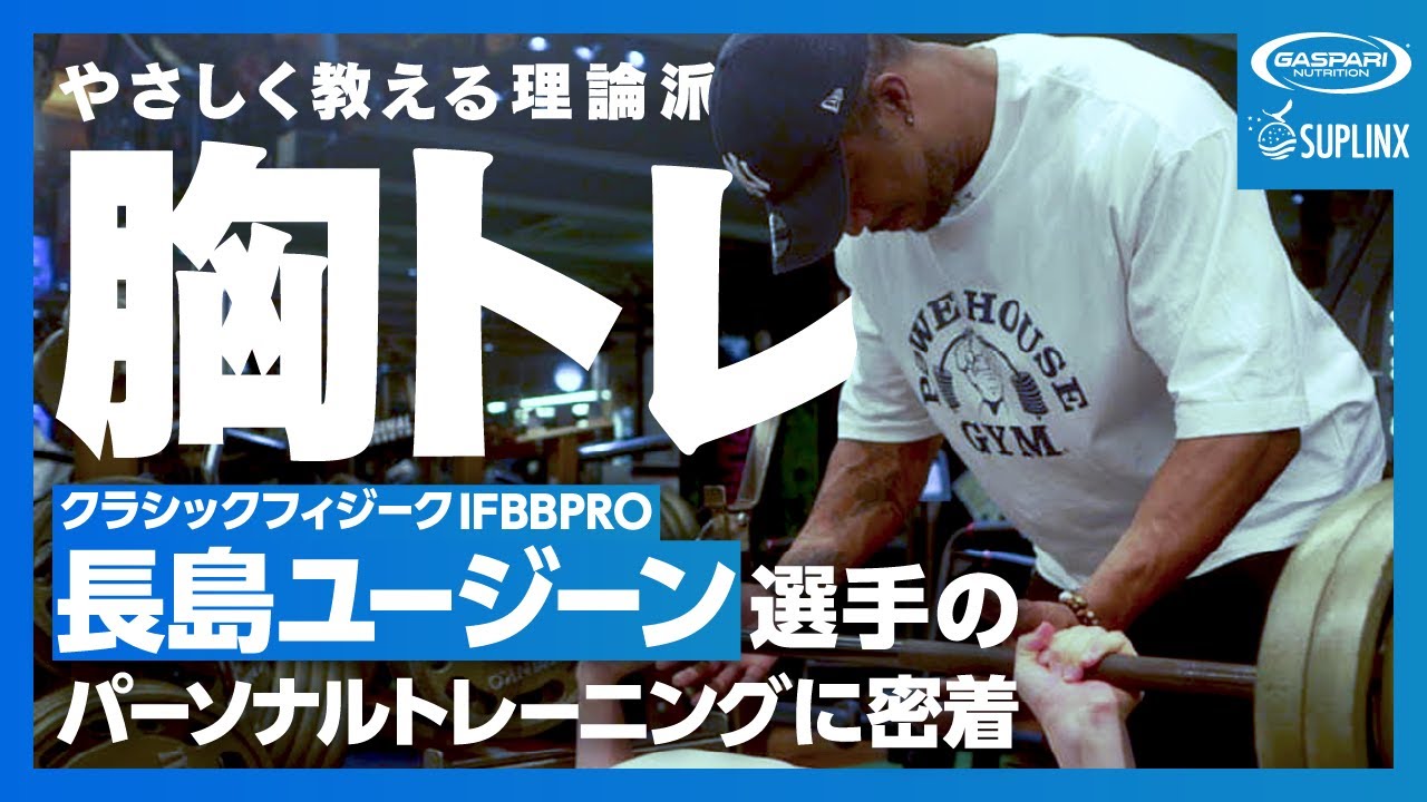 圧倒的バルクのIFBB PRO長島ユージーン　パーソナルレッスンはこんな感じ【Gaspari Nutrition】トレーニー必見eugene nagashima personal training