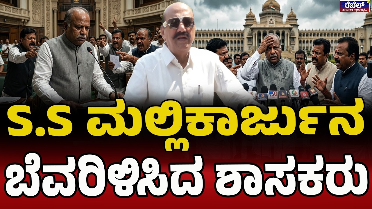 ನೀವು ಈ ಸರ್ಕಾರದಲ್ಲಿ ಇರೋದೇ ದುರಂತ.! | SS Mallikarjuna | Araga Jnanendra | Sunil Kumar | Harish Poonja |