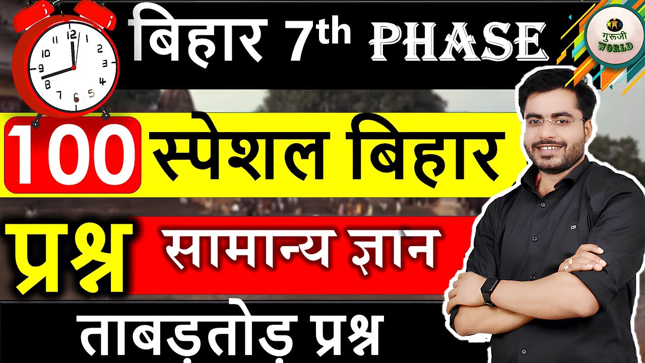 बिहार स्पेशल Gk 100 प्रश्न का बाप 😳 Bihar 7th phase | Bihar shikshak bharti 2023 | #bihar_7th_phase