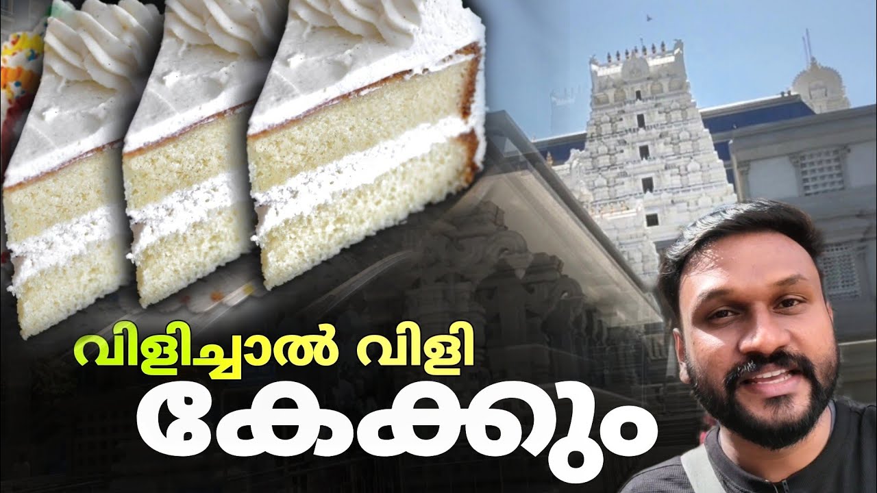 കേക്ക് വരെ പ്രസാദം..!! ബാംഗ്ലൂരെ ഒരു വ്യത്യസ്ത ക്ഷേത്രം..!! | Bengaluru in malayalam
