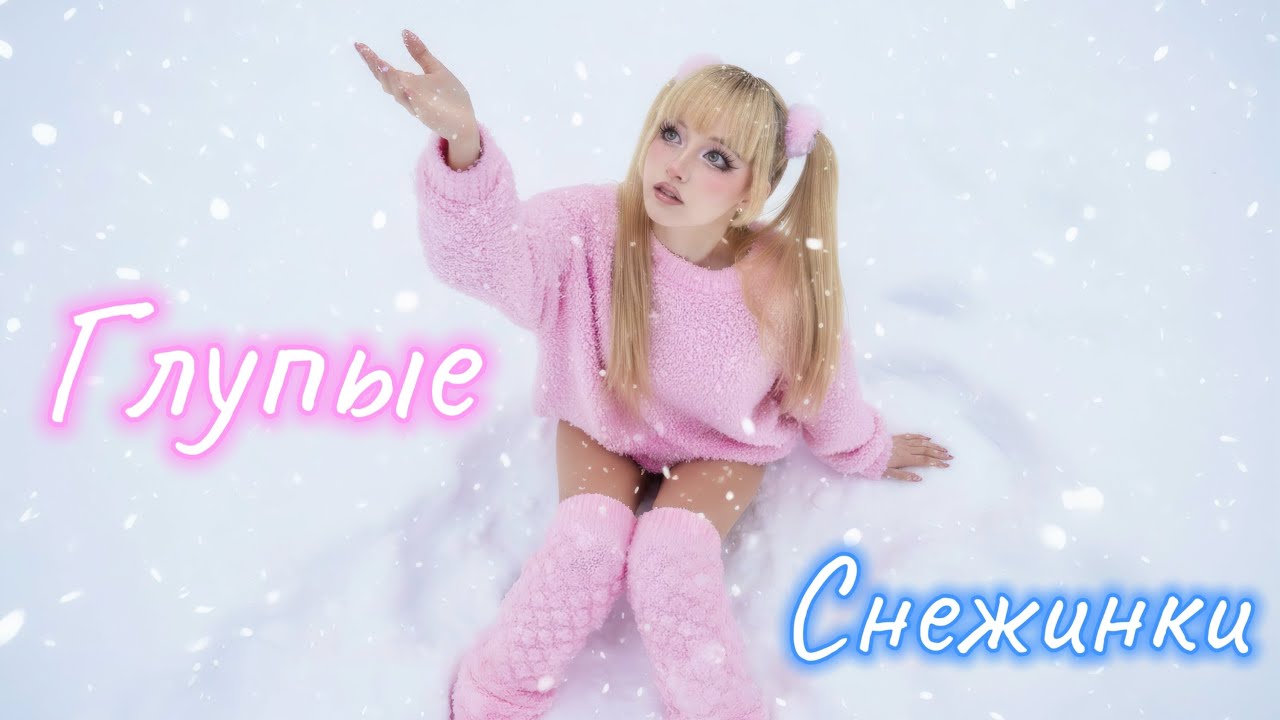 Глупые снежинки Юрия Шатунова ❄️ исп. Кристина Ашмарина