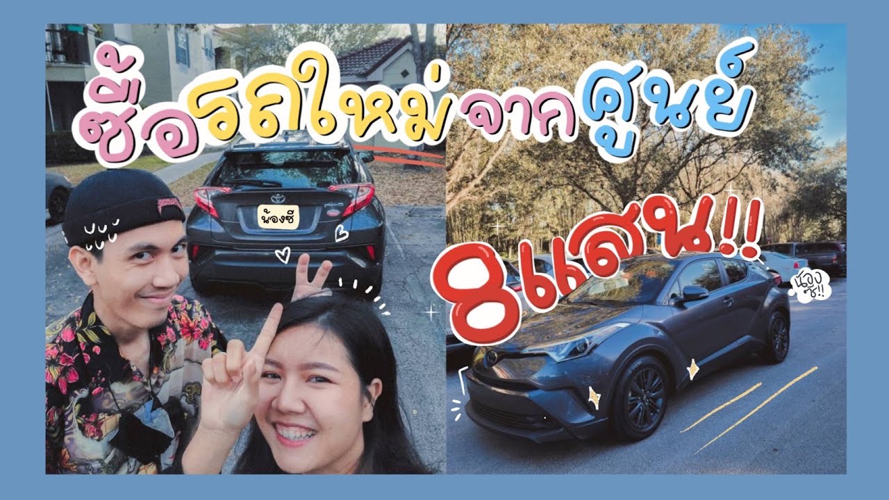 ซื้อรถที่อเมริกา ราคา 8แสนน!! l Tom&Me'ry l