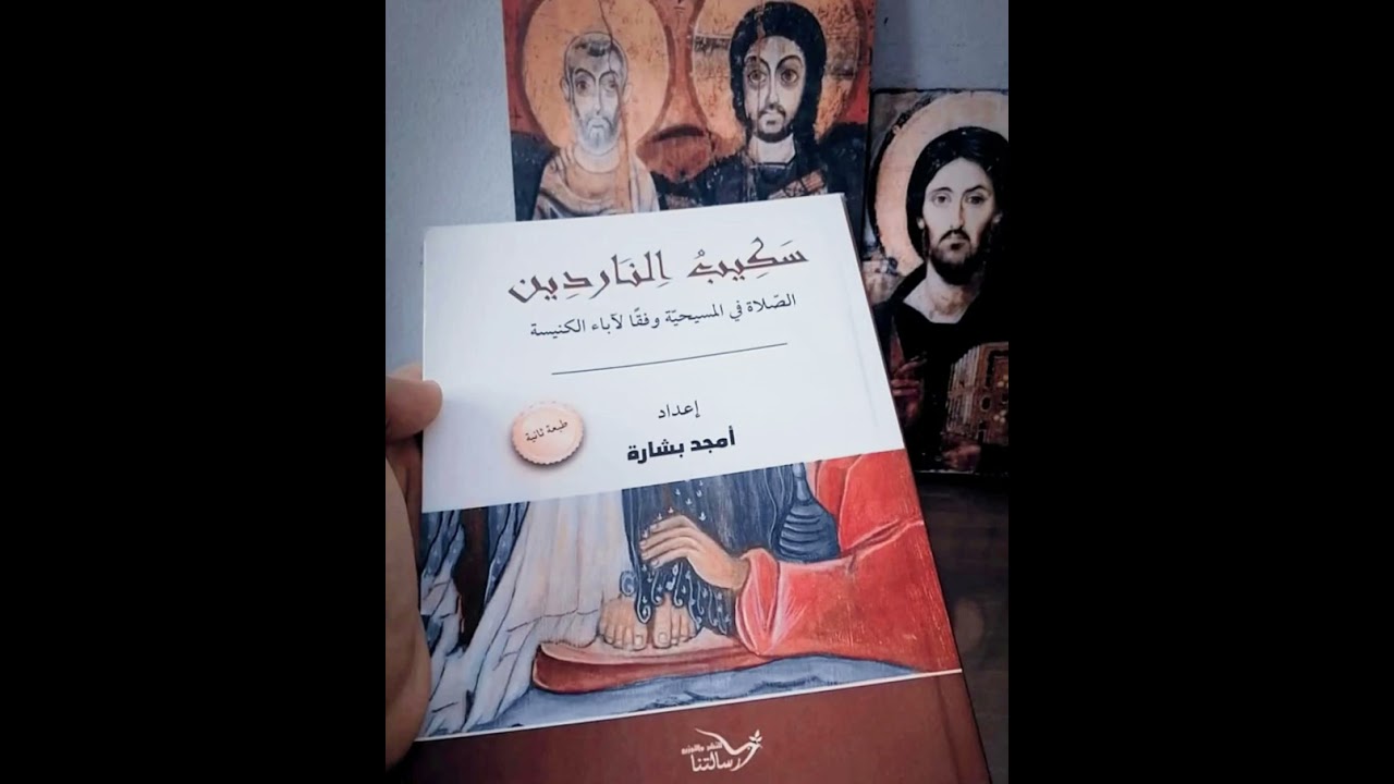 كتاب سكيب الناردين للأستاذ أمجد بشارة  25    تعاليم الآباء عن كيف نصلي