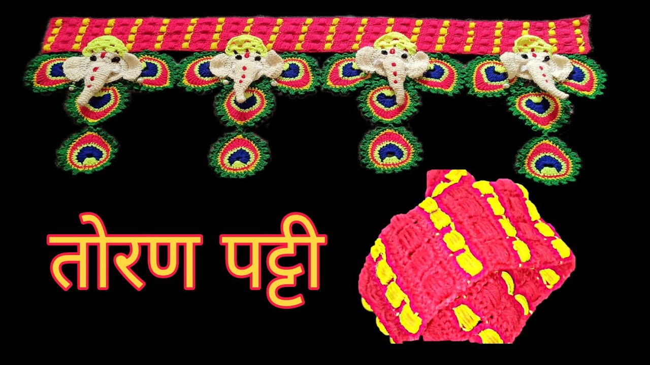 गणेश तोरण की पट्टी Toran Belt गणेश मोर पंख झालर की पट्टी By Sinki Seeru