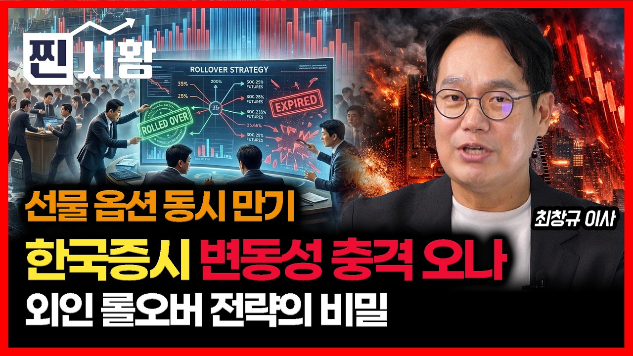 [#찐시황] 이란전쟁·유가급등에 선물 옵션 만기까지.. 한국 증시를 덮칠 큰 변동성 / 한국 증시, 외인 선물 롤오버 전략의 비밀 | 미래에셋자산운용 최창규 이사
