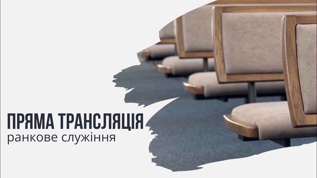 Пряма трансляція  | Ранкове служіння |08.02.2026