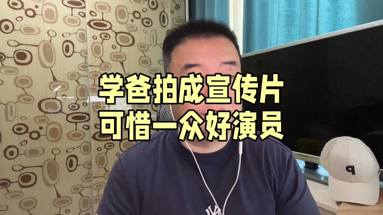 学爸拍成宣传片 可惜一众好演员
