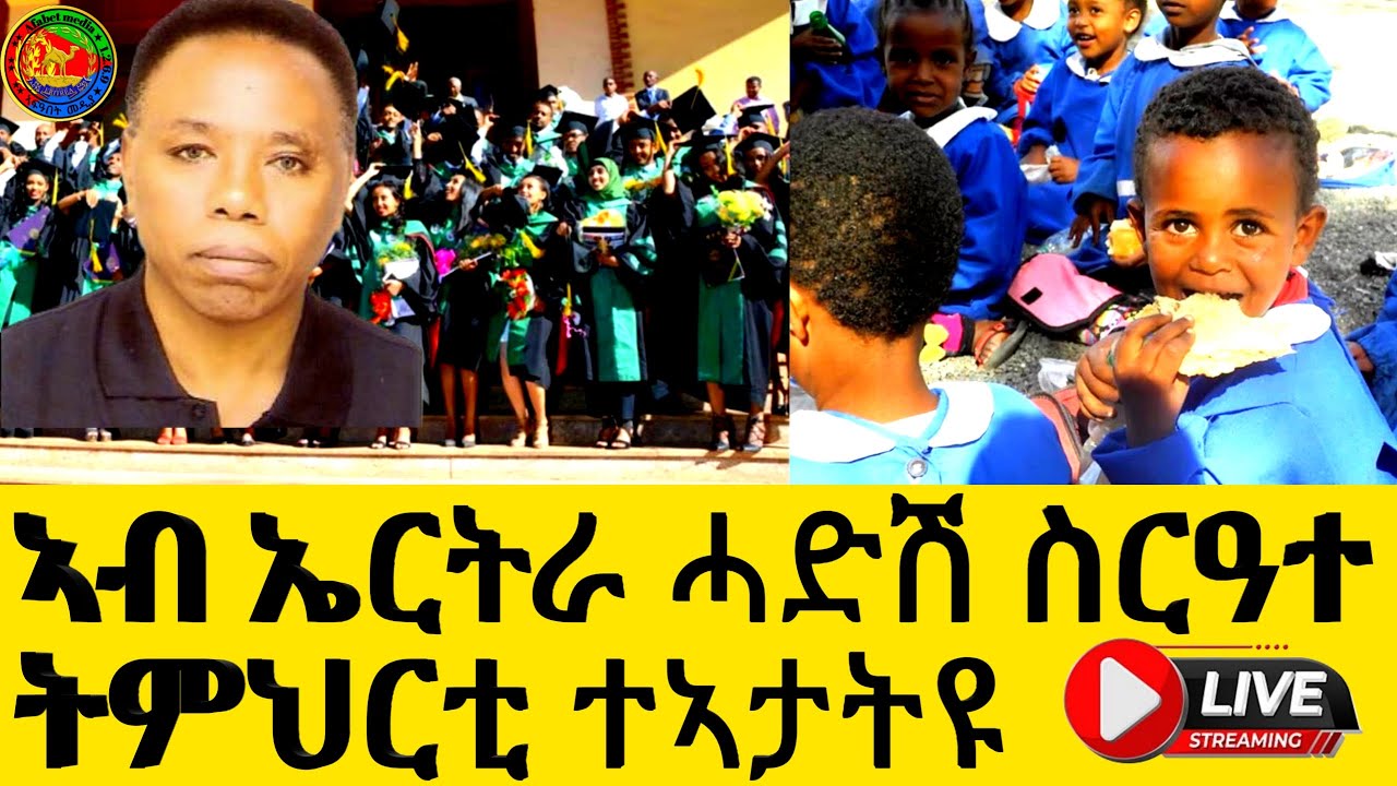 ኣብ ኤርትራ ሓድሽ ስርዓተ ትምህርቲ ተኣታትዩ ብዙሕ ምዕባለ ኣምጺኡ።(OfficialVideo )@Afabet media/10/1/2025
