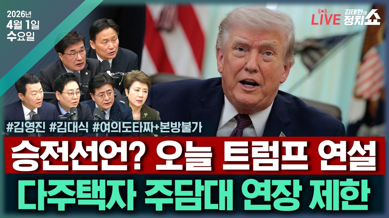 [🔴김태현의 정치쇼]국민지원금 필요한 이유(김영진)/국힘 공천마무리 어떻게?(김대식)/[여의도타짜]툭하면 가처분신청, 국힘 공천 어쩌나?+본방불가|260402(목)