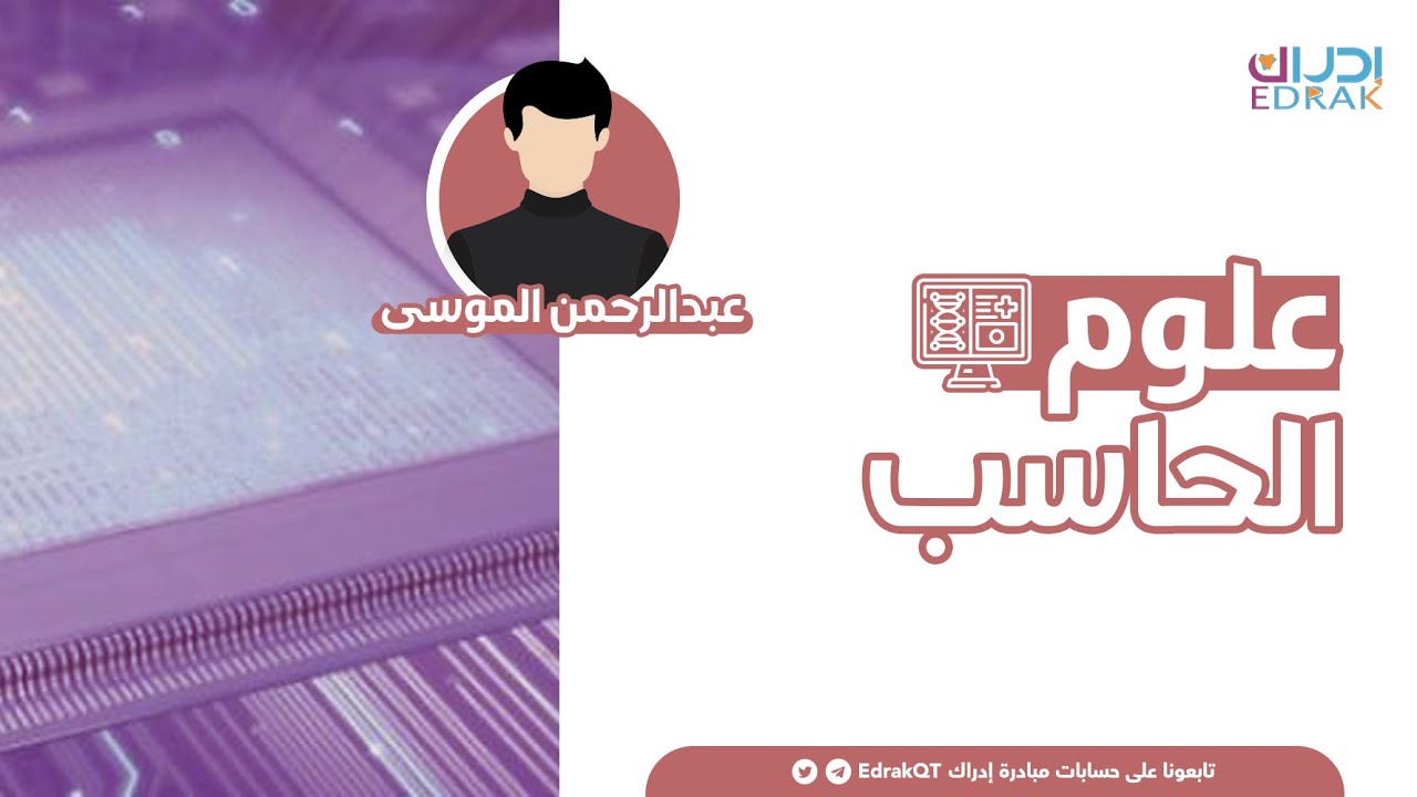 مبادرة إدراك | ماهو تخصص علوم الحاسب