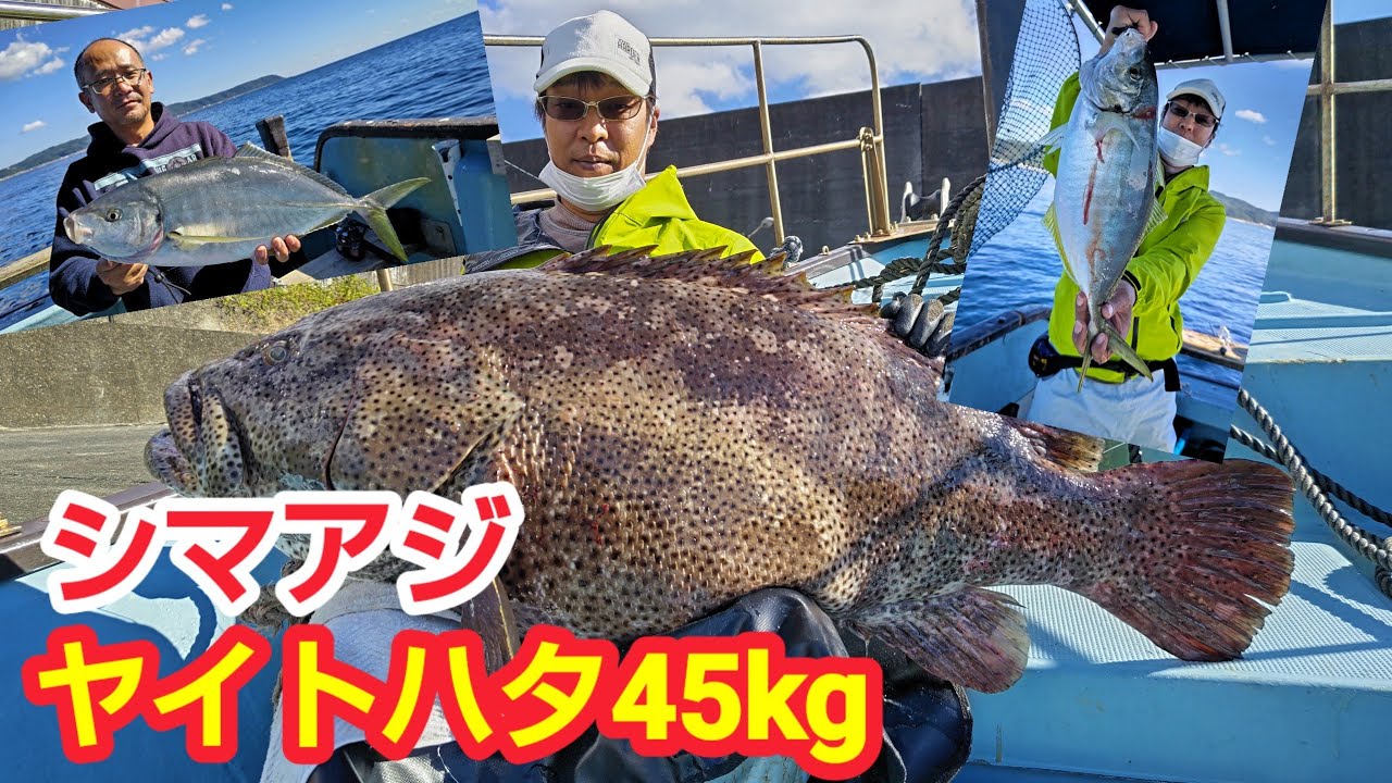 初底物がヤイトハタ45.41kg  130cm  (満兵衛丸)   2023/10/30  アーラミーバイ シマアジ