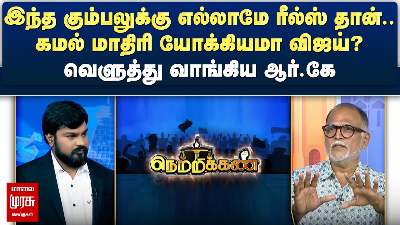 கமல் மாதிரி யோக்கியமா விஜய்? - வெளுத்து வாங்கிய ஆர்.கே | Netrikann