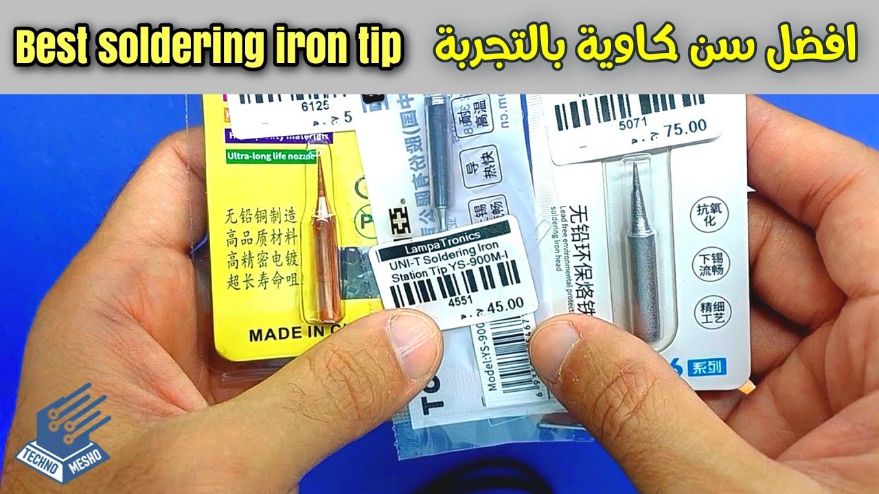 افضل سن كاوية لحام | Best soldering iron tip
