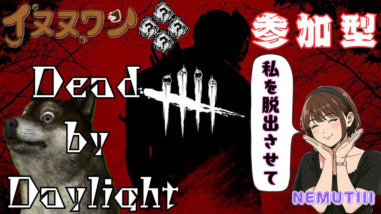 【参加型】誰か姫プしてください♡～サバイバー生活　57日目～【 dead by dayligh 】