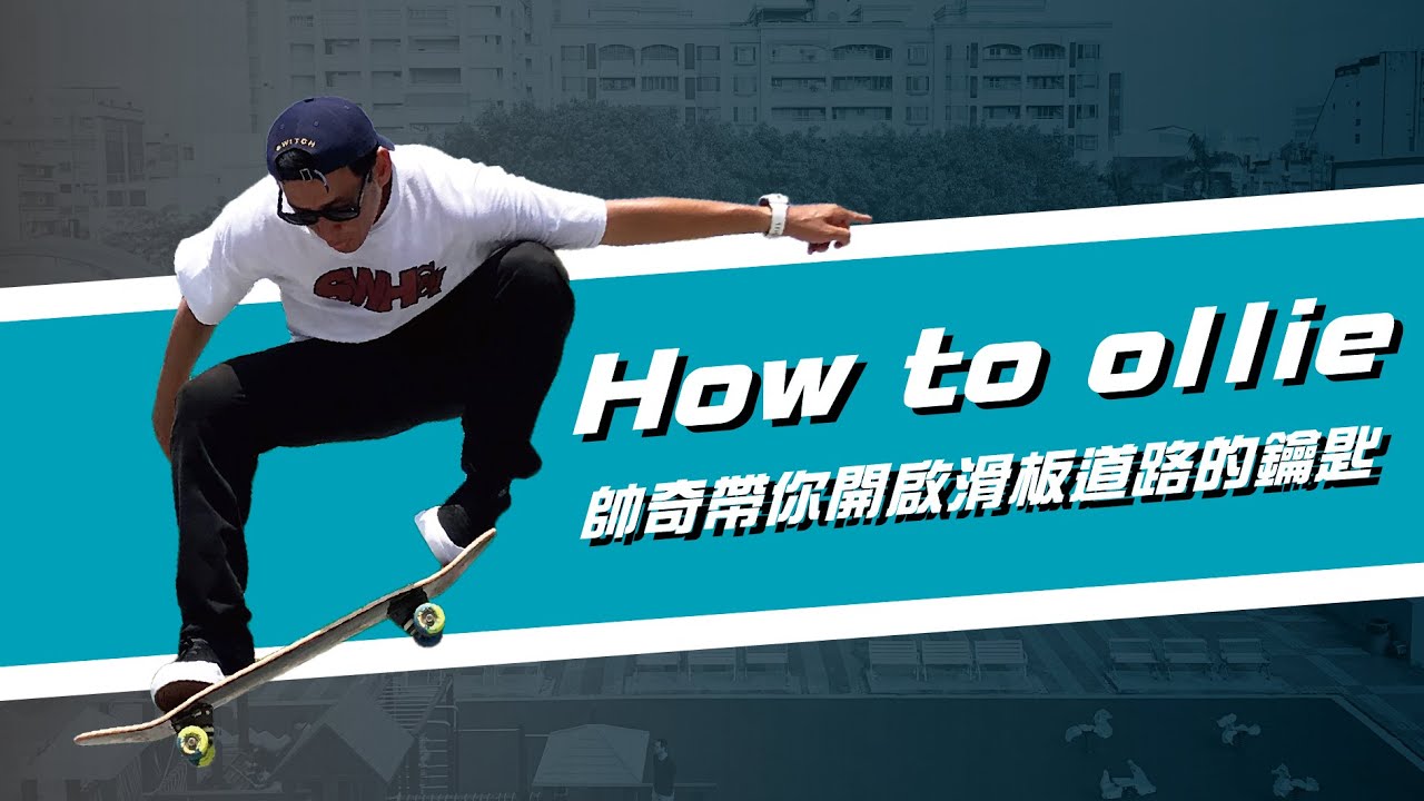 How to ollie？教你怎麼做豚跳｜基礎滑板教學五｜帥奇滑板店