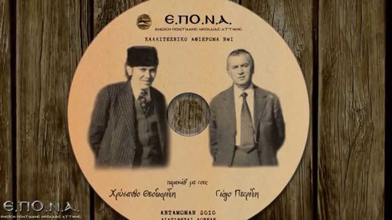 Γώγος Πετρίδης | Ζώστε με τ' άρματα