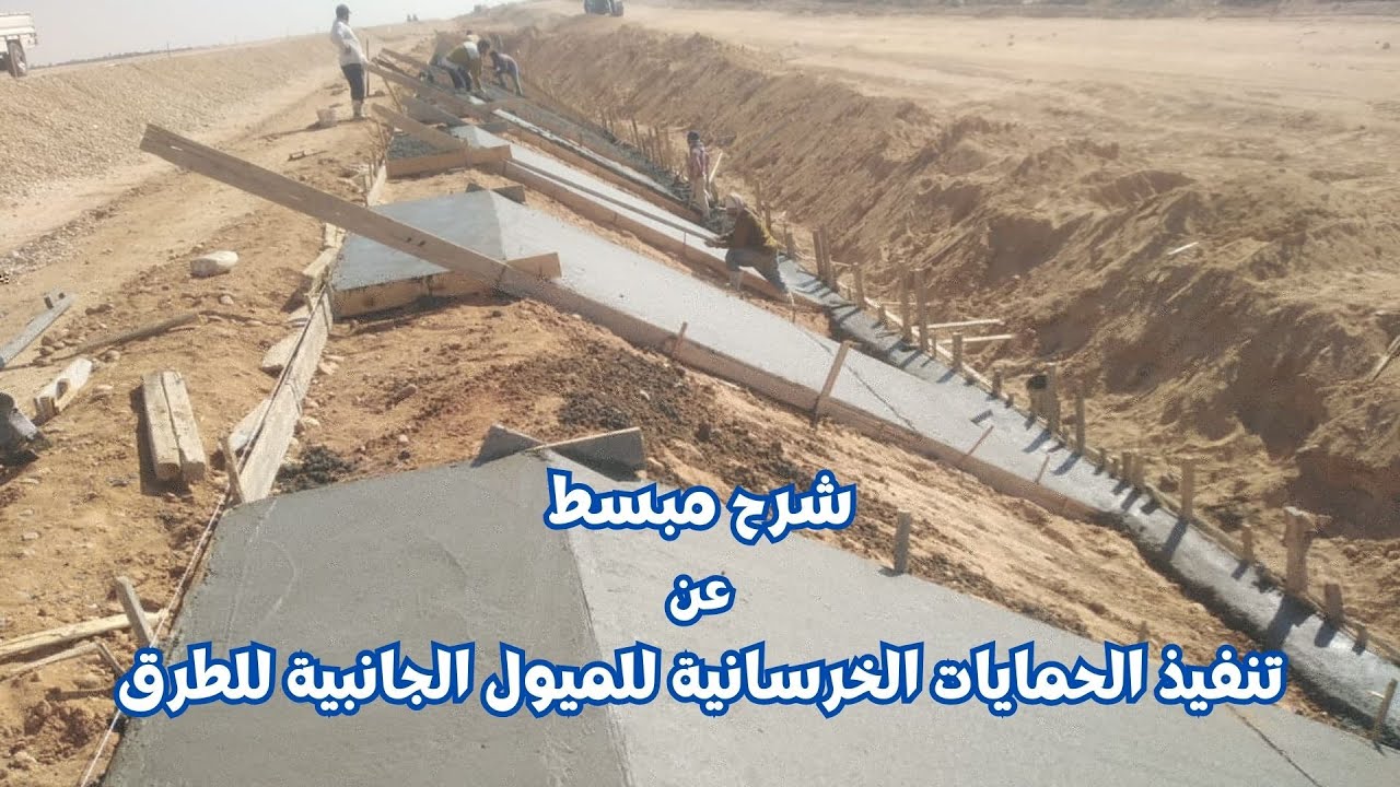 حمايات الميول الجانبية للطرق من مخاطر السيول والامطار