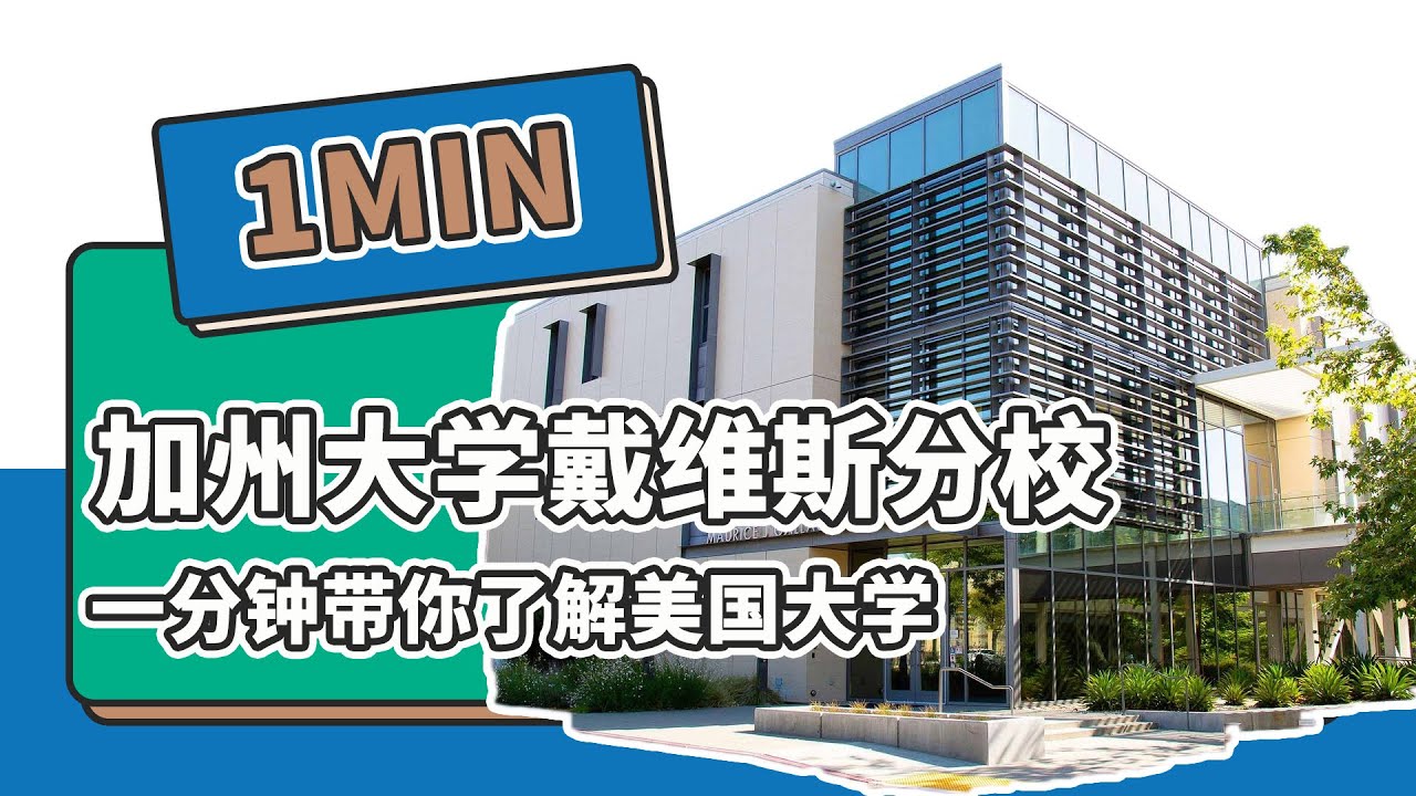 一分钟了解美国加州大学戴维斯分校&mdash;&mdash;续航教育可视化大数据
