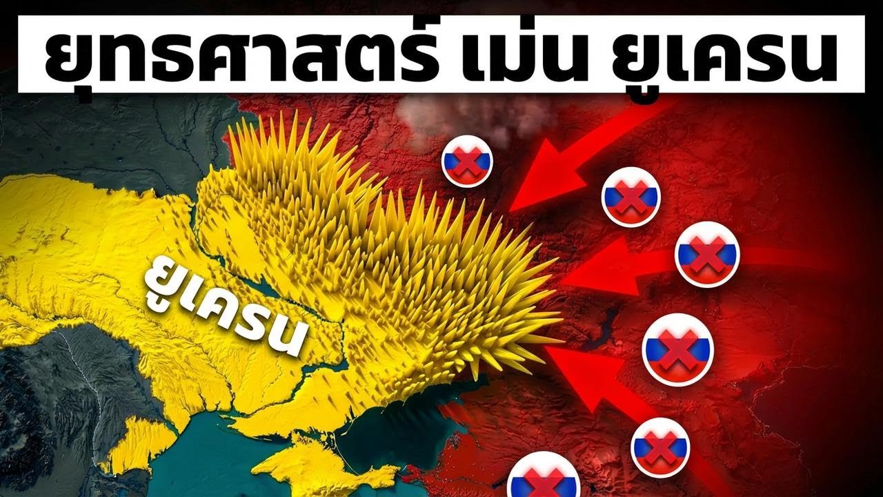 “เม่นเหล็ก” ยูเครน ทำรัสเซียต้องจ่ายหนักทุกตารางนิ้ว