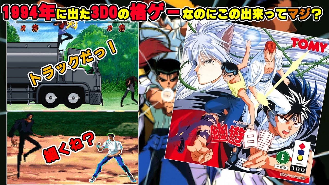 【ゆっくり】戸愚呂弟が一撃9割持っていく！3DO版 「幽遊白書」【ク○ゲー】(3DO / Yu-Yu-Hakusho)