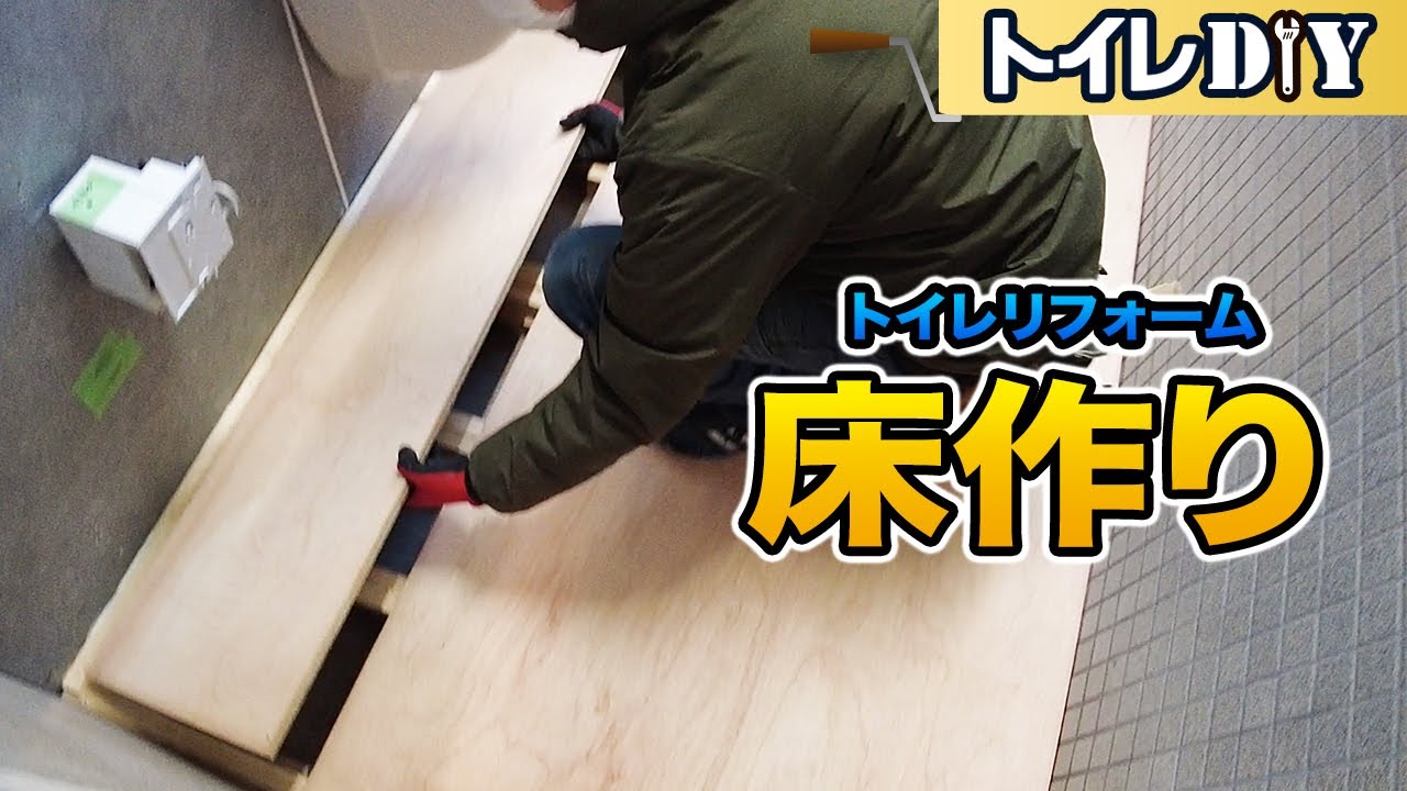 【DIY】トイレの床を作る【自分でリフォーム・工事】