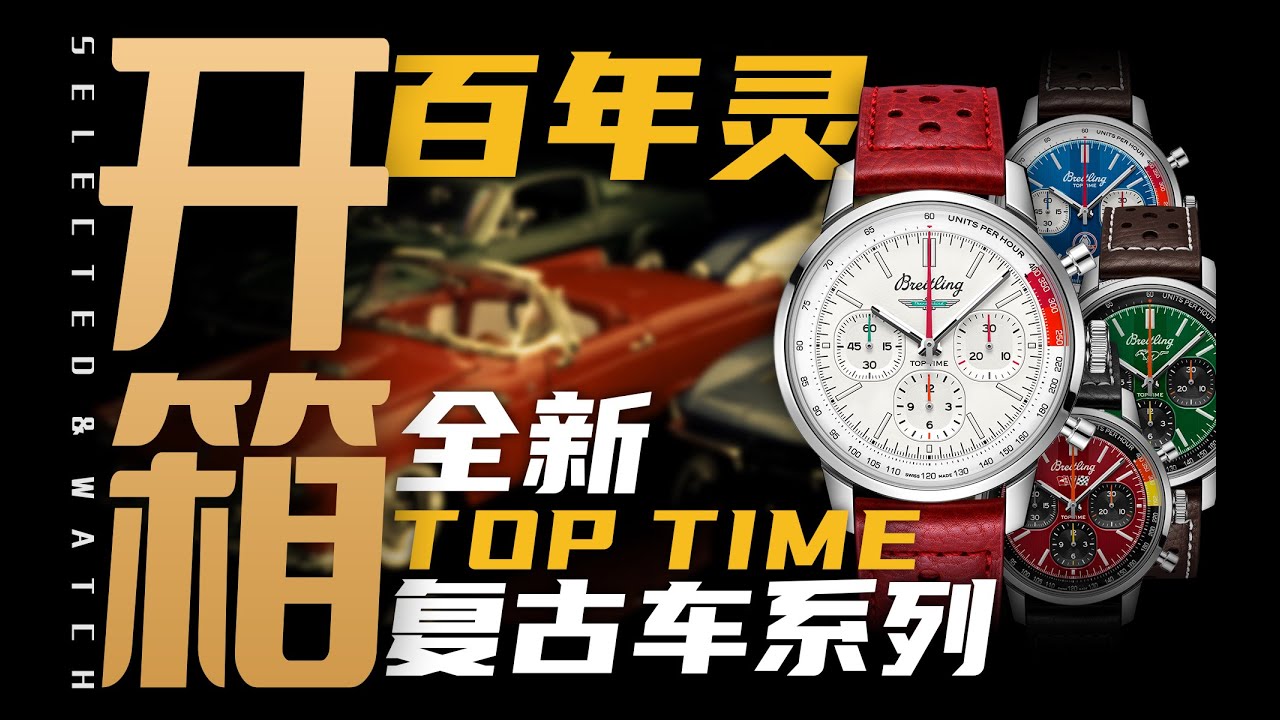【开箱】换机芯加背透定价五万多！新款百年灵Top Time到底有多狠？！