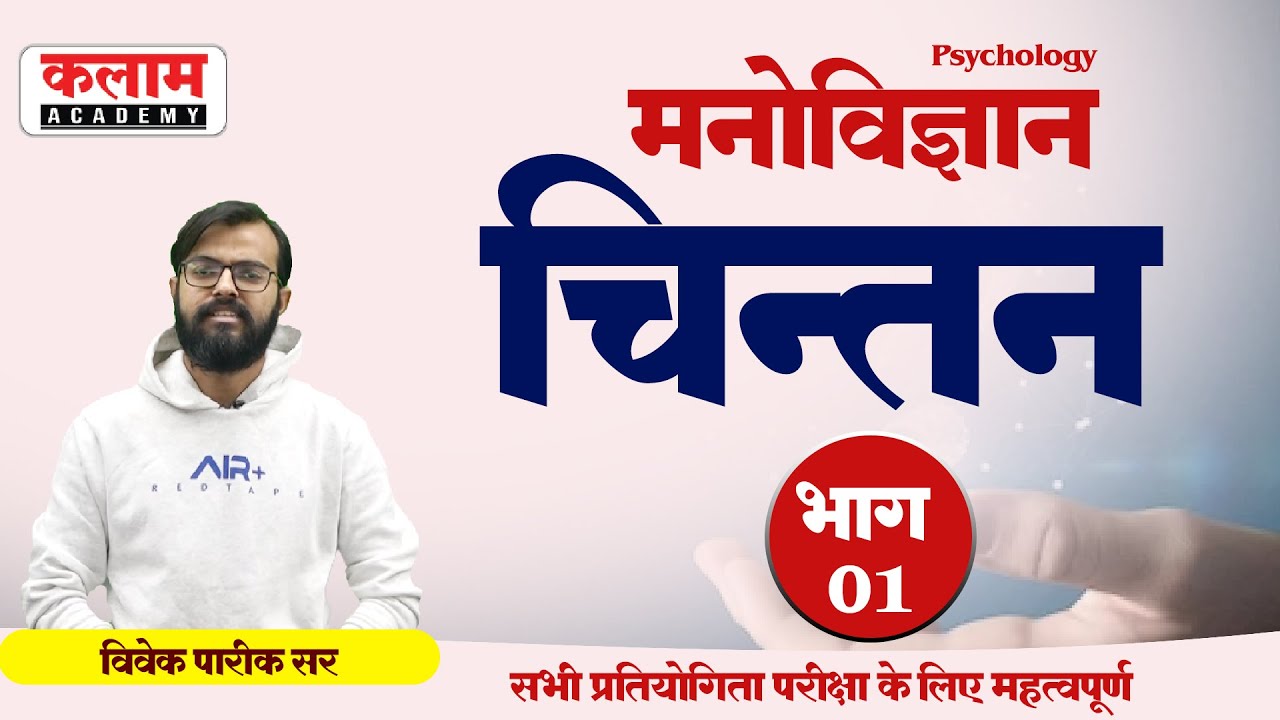 Reet Psychology - चिंतन | Thinking Psychology | Psychology By Vivek Sir | Kalam Academy Sikar