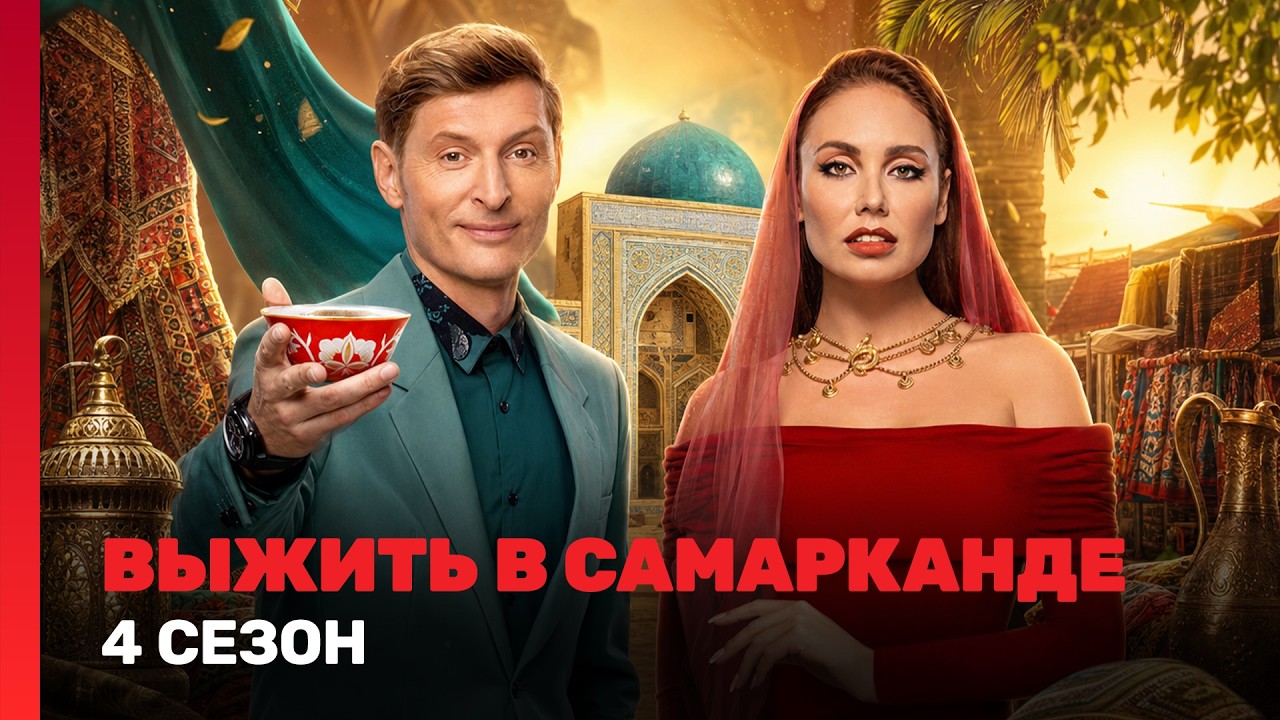 ВЫЖИТЬ В САМАРКАНДЕ: Игра сезонов | ВСЕ ВЫПУСКИ @TNT_shows