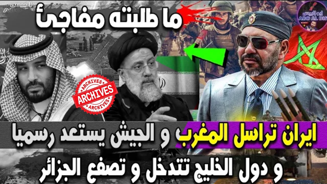 ما طلبته مفاجئ    ايران تراسل المغرب بشكل عاجل و الجيش يستعد رسميا و دول الخليج تتدخل و تصفع الجزائر