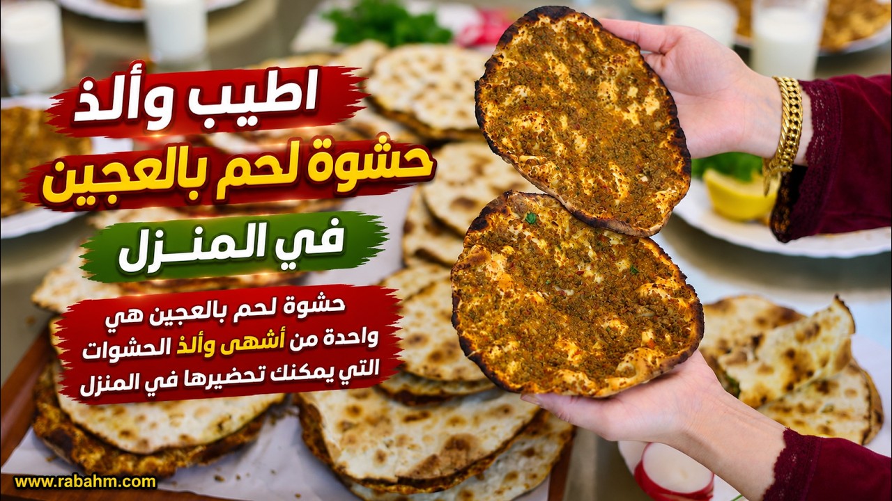 Самая лучшая и вкусная мясная начинка с тестом в домашних условиях حشوة لحم بالعجين في المنزل
