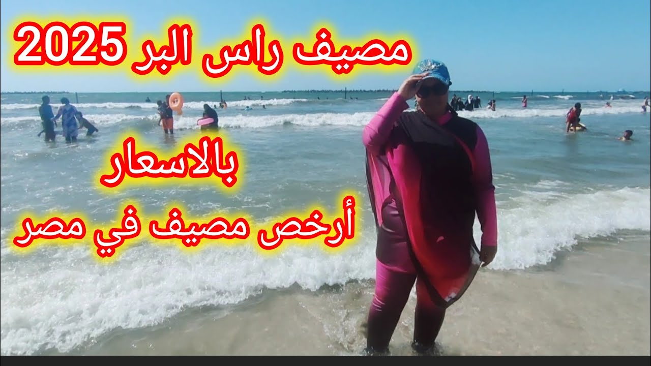 اسعار الشقق راس البر 🤔 يوم كامل في راس البر