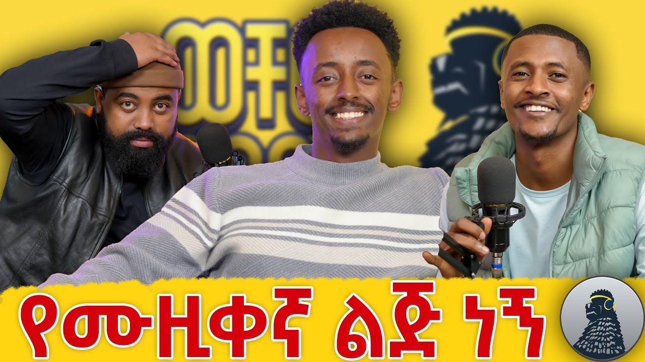 ተከራይ ሰፈር የለውም  |አበቃል|ወቸው GOOD|
