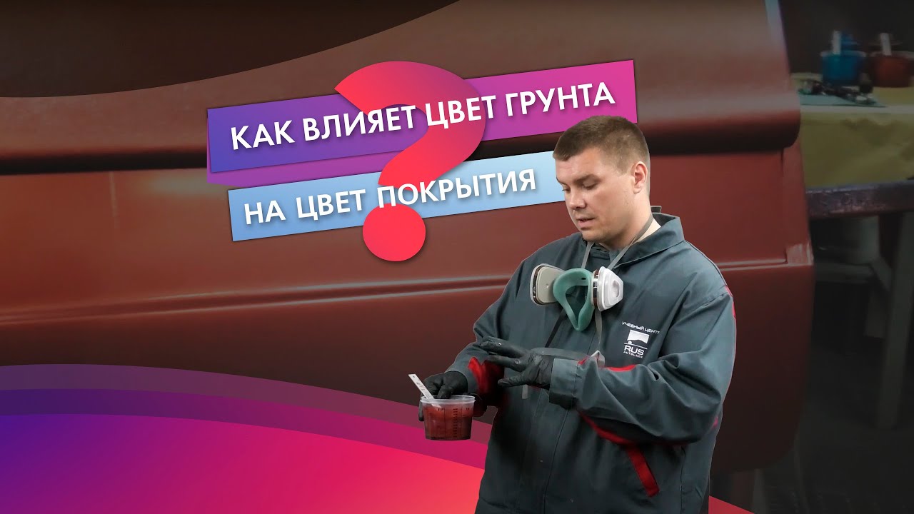 Как влияет цвет грунта/подложки на цвет покрытия?
