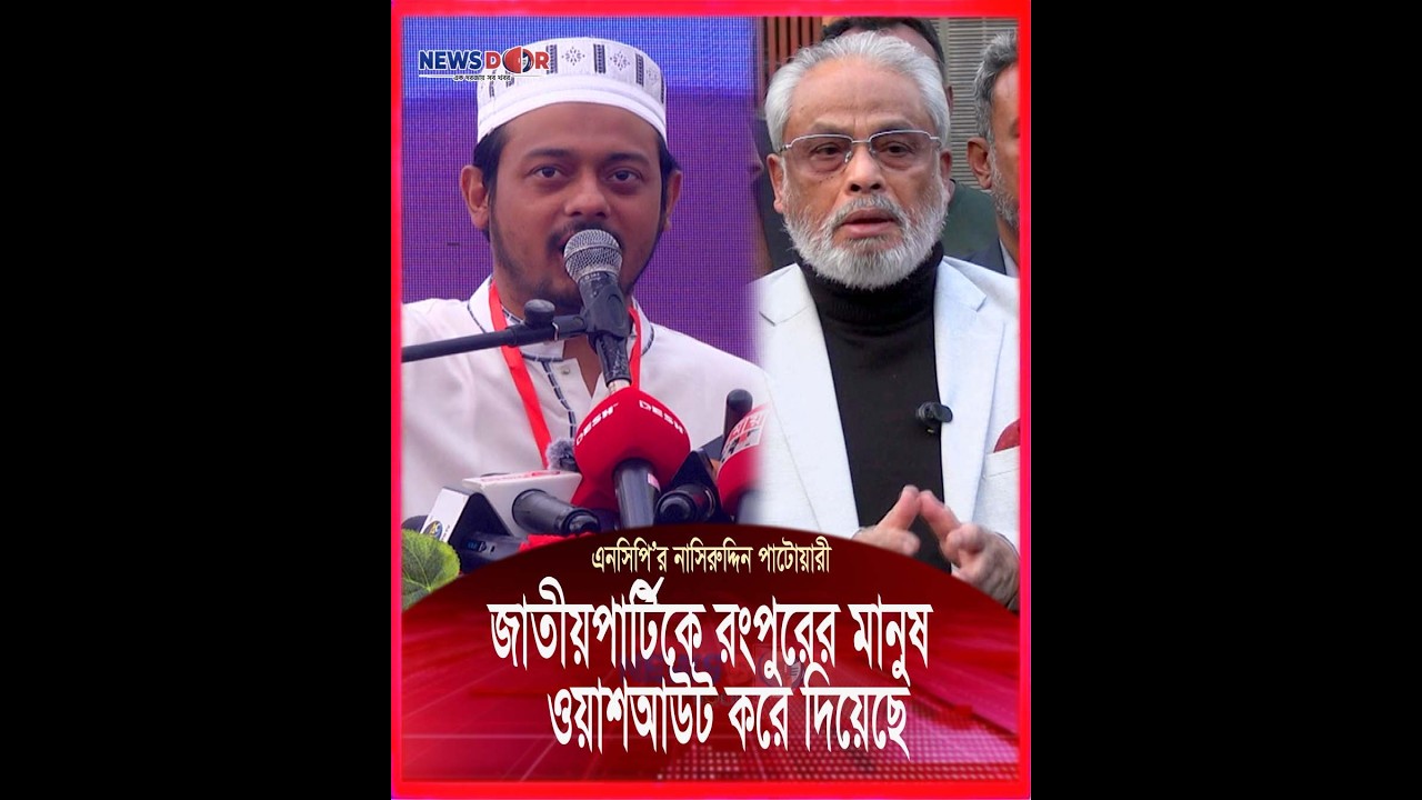জাতীয়পার্টিকে রংপুরের মানুষ ওয়াশআউট করে দিয়েছে : নাসিরুদ্দিন পাটোয়ারী | Newsdoor