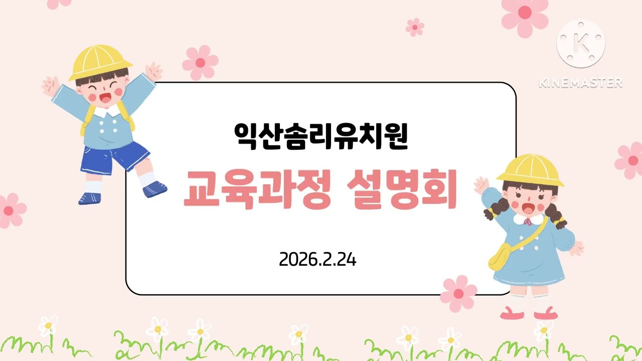 익산솜리유치원 교육과정설명회