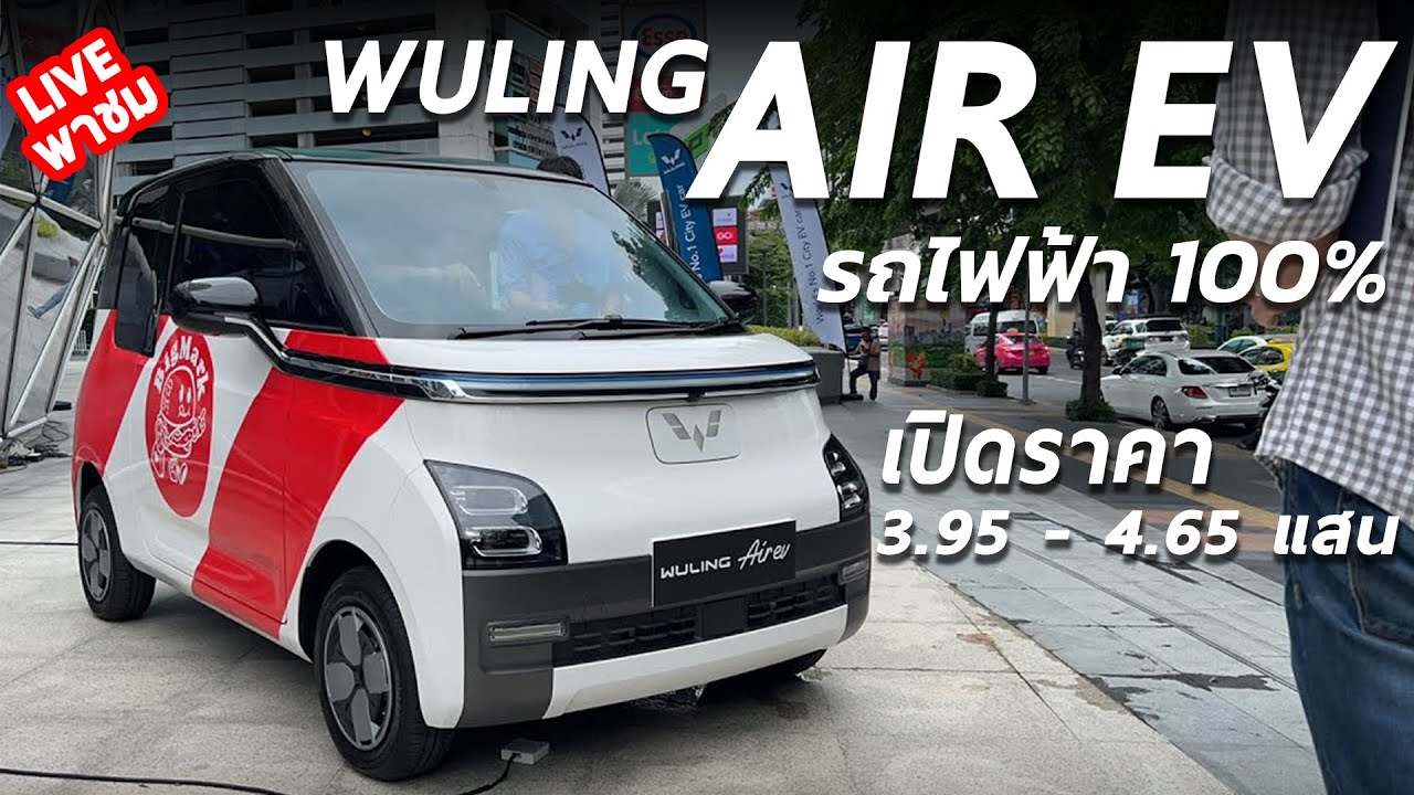 พาชม Wuling Air EV เปิดราคา 3.95 และ 4.65 แสน รถไฟฟ้าน่ารักวิ่งได้ 200 - 300 Km. คันจริงน่ารักนะ
