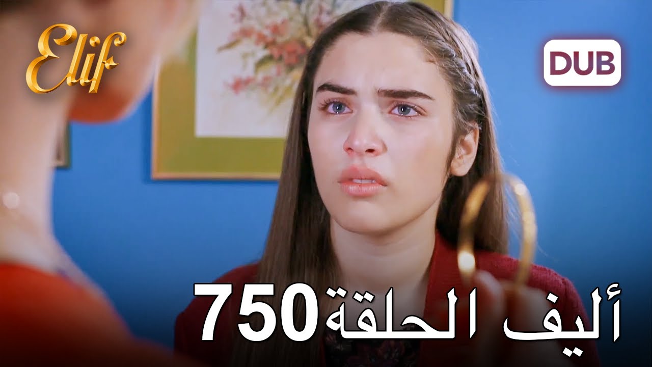 أليف الحلقة 750 | دوبلاج عربي