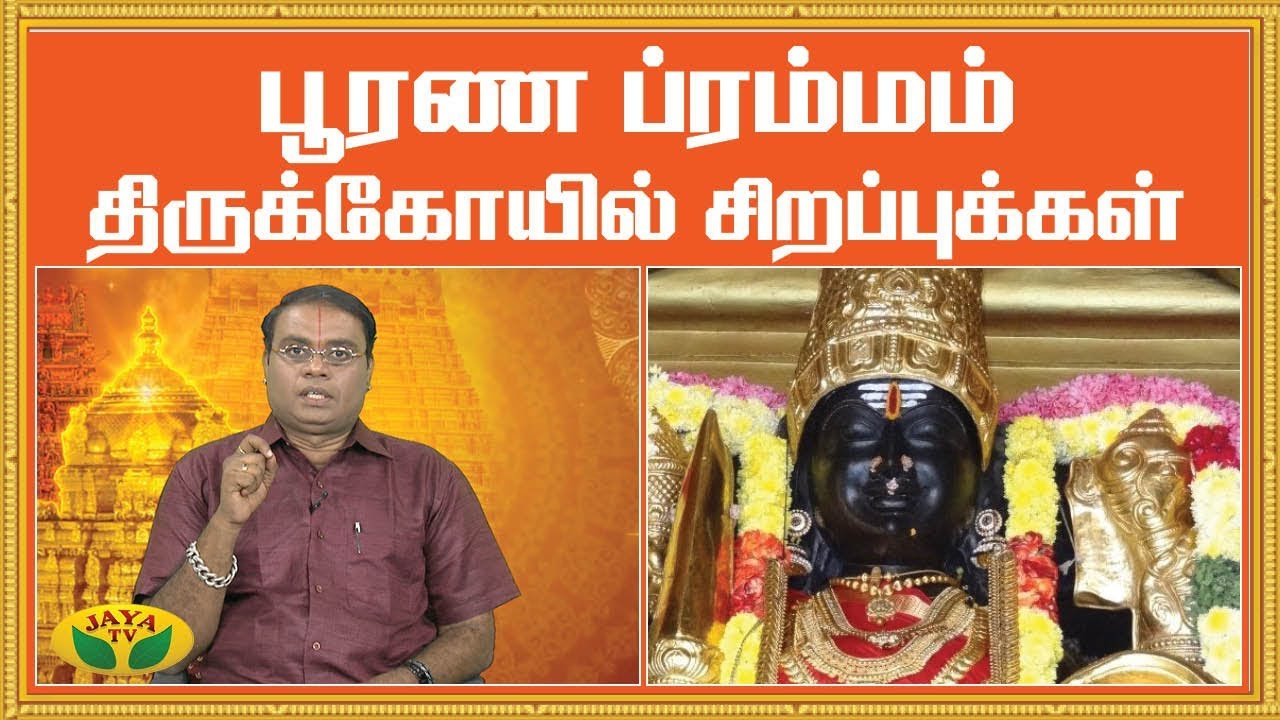 பூரண பரம்மம் திருக்கோயில் சிறப்புக்கள் | Poorna Brahmam Temple | Alaya Arputhangal | Jaya TV