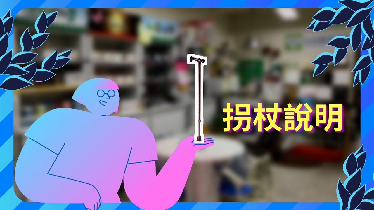 基本款拐杖說明