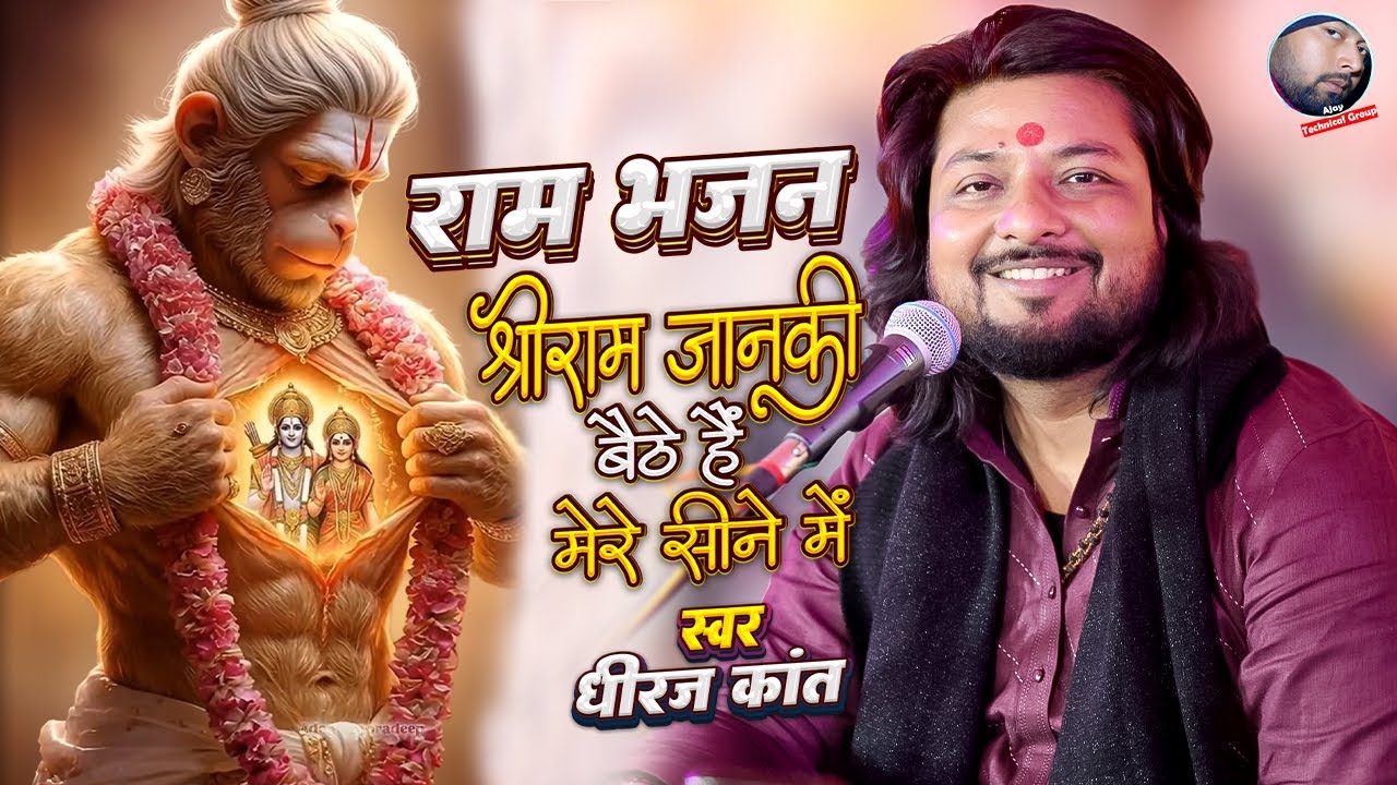Shree Ram Janki Baithe Hai Mere | Dhiraj Kant Ram Bhajan | Dhiraj Kant Hanuman Bhajan