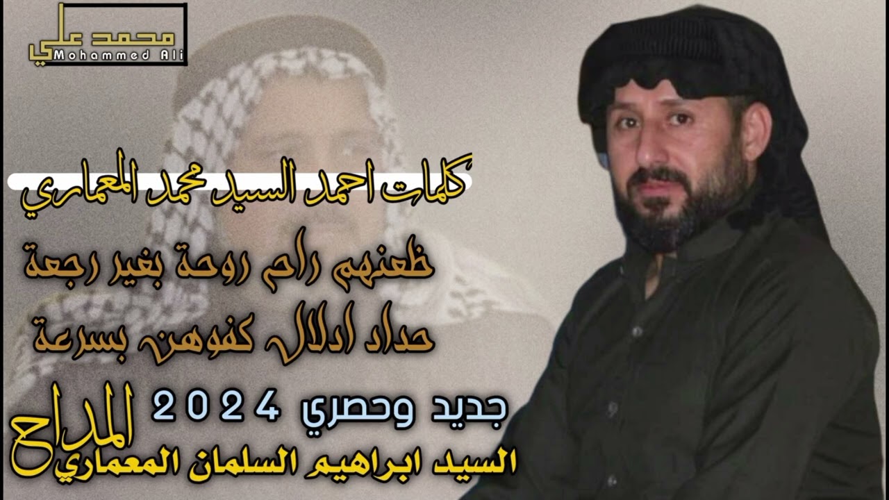 المداح السيد ابراهيم السلمان المعماري. ظعنهم راح روحة بغير رجعة